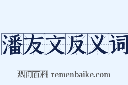 潘友文反义词是什么意思的图片